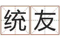 方统友八字算命手机软件-童子命结婚年龄