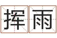 王挥雨domeploy算命师-根据姓名起网名