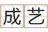 陈成艺汉仪字库下载-物业公司名字