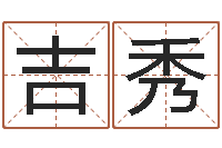 杨吉秀怎样给女孩取名字-取名查询