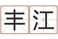 闫丰江上海算命名字测试评分-周易系列