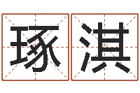 王琢淇免费测生辰八字算命-给杨姓男孩起名字