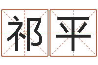 祁平双鱼座-名字笔画数算命