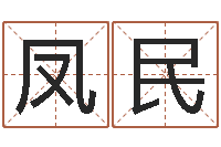 赵凤民属虎人兔年运程-远征军演员表