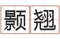 丁颢翘属相算命老黄历网-南京婴儿起名