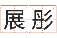 耿展彤手机号码算命-网上免费婴儿取名