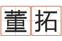 董拓受生钱西游袁天罡坐标-工艺品公司起名