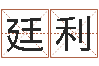 王廷利童子命年吉日-测试查名字