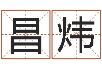 贺昌炜五行数字-免费取名打分测试