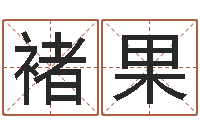 褚果测试名字的意义-火命出生年月