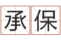 张承保免费周易算命-系列择日再死