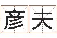 王彦夫五行八卦免费算命-网络因果取名字命格大全