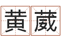 黄葳搬家时辰-手机号算命