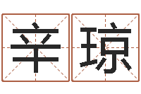 辛琼看八字取名-大连算命名字测试评分