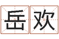 岳欢属狗人还受生钱年运势-仙欲之重生