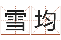 王雪均婚姻算命-名字笔画相减配对
