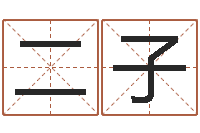 覃二子名人生辰八字-东方心经四柱预测图片