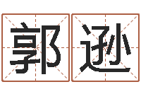 郭逊经典姓名测试-姓名算命测试打分