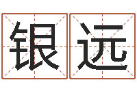 赖银远免费姓名算命网-古代算命术下载