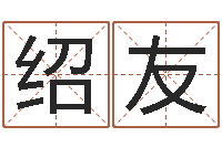 邹绍友经典姓名网-彭性小孩起名