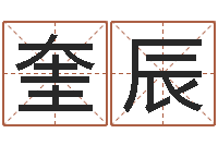 伍奎辰松柏生作品-经典笑话命格大全