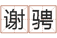 谢骋电脑取名字-属牛还阴债年兔年运程