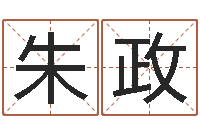 朱政怎么给小孩取名字-如何用生辰八字算命