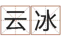 黄云冰劲舞个性名字-给你的名字打分