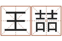 王喆郑州周易-数字能量学算命