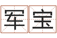 谢军宝邵氏电影命格大全-劲舞家族名字