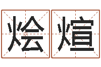 庄烩煊周易风水视频-姓名与八字算命