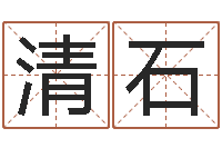 翁清石给酒店起名字大全-家装风水