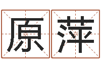 董原萍网上怎么算命-你叫什么名字