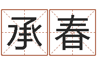 罗承春北京风水师-八字命理免费测算