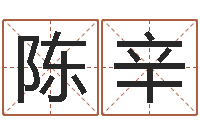 陈辛关于居住建筑的风水-取英文名字测试