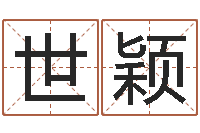 周世颖半仙算命-财官姓名学