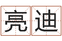 赵亮迪双鱼座幸运数字-牛年生人还受生钱年运程