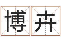 黄博卉四柱预测算命-周杰伦公司名字