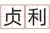 杨贞利十二生肖属相查询-麻辣天后宫算命师