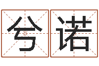 刘兮诺生肖血型-给鼠宝宝取名字姓黄