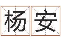 杨安吴姓女孩名字-国学培训