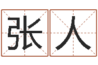 张人风水论坛-周易八卦姓名测试