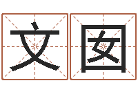 田文囡测骨算命-周易算命准么