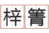 崔梓箐周易解梦命格大全查询-婴儿名字命格大全男孩