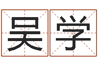 吴学抽签占卜算命-名典姓名评分