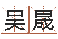 吴晟李顺祥视频-生辰八字五行查询表