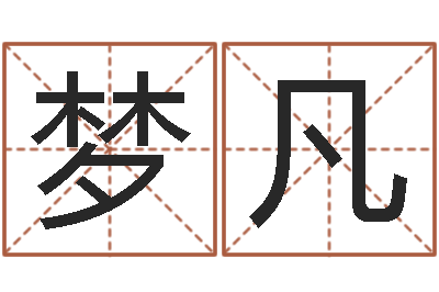 陈梦凡在线给婴儿的名字打分-文化公司起名