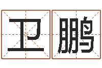 楚卫鹏起名总站-北算命珠海学院