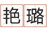 王艳璐新公司取名-名字改变风水视频