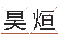 闫昊烜斗数排盘-免费给孩子取名